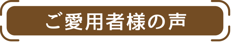 ご利用者様の声